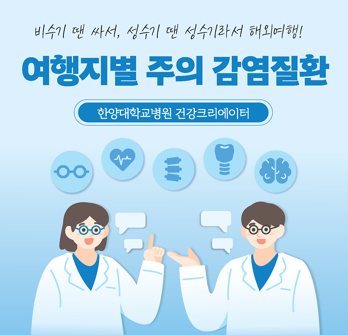 비수기 땐 싸서, 성수기 땐 성수기라서 해외여행! 여행지별 주의해야 할 감염질환은?
